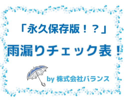 雨漏りチェック表_page-0001