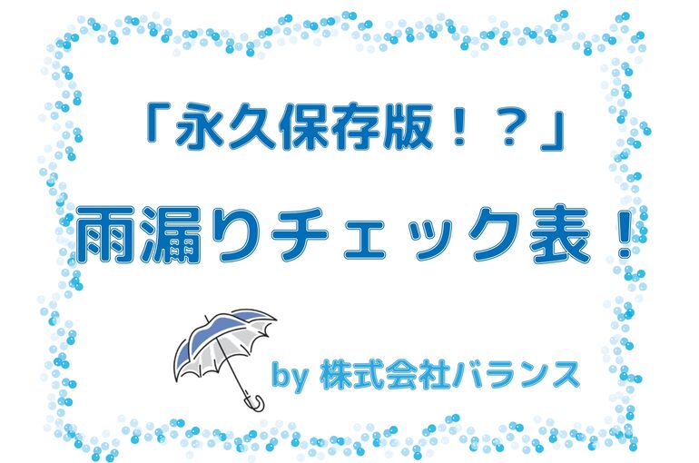 雨漏りチェック表_page-0001