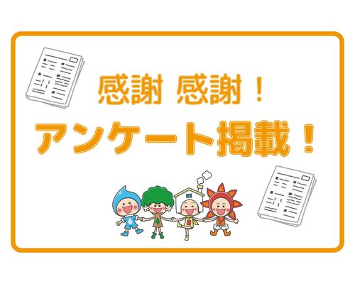 アンケート掲載