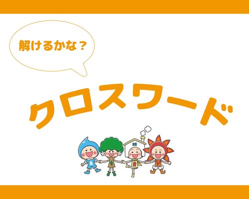 クロスワード答え_page-0001 (1)