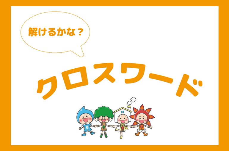 クロスワード答え_page-0001 (1)