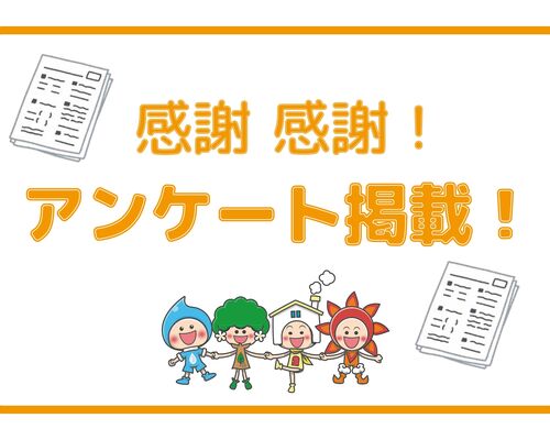 アンケート掲載