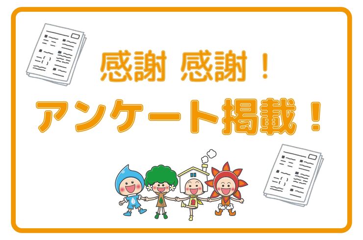 アンケート掲載