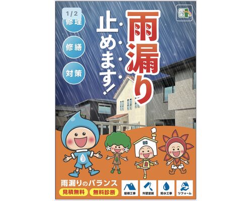 地域密着・雨漏り・修繕