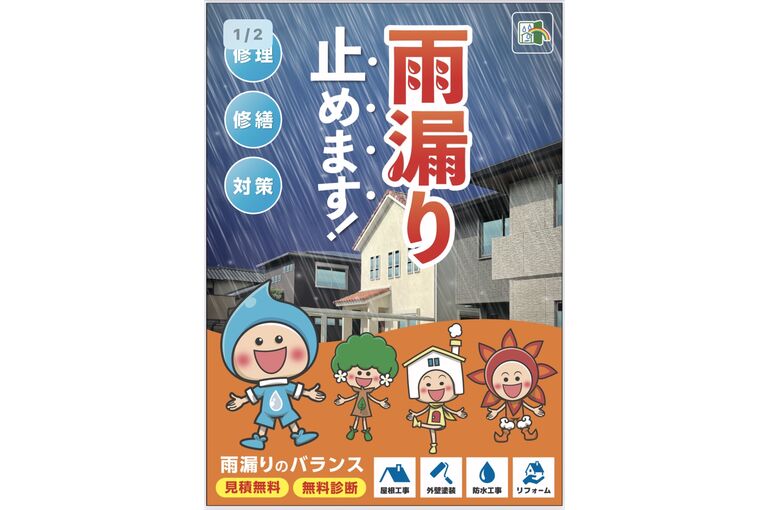 地域密着・雨漏り・修繕