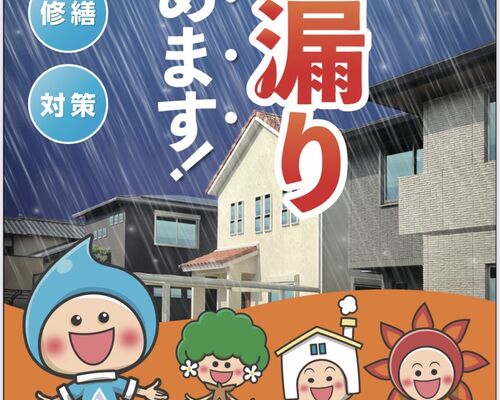 地域密着・雨漏り・修繕　パートⅡ