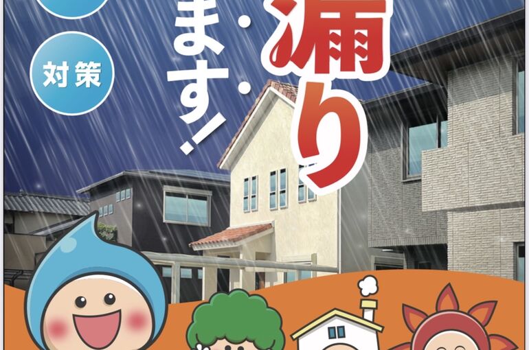 地域密着・雨漏り・修繕　パートⅡ