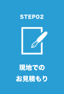 見積り