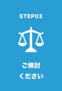 検討