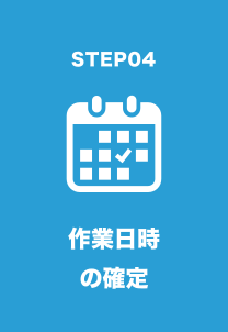 作業日時