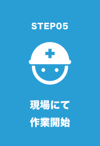 作業開始