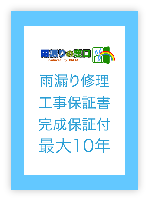 最大10年の保証